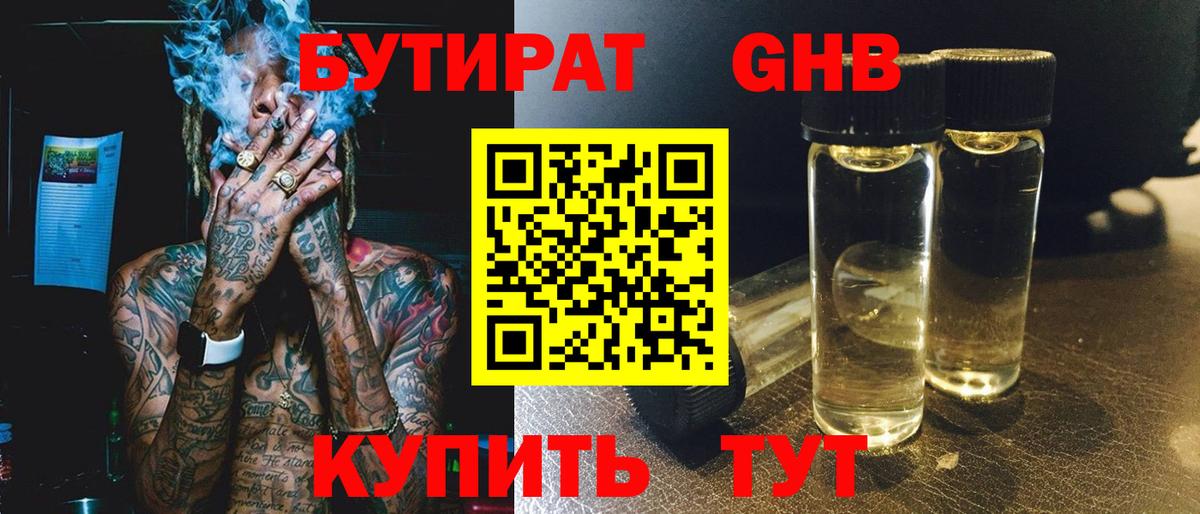 БУТИРАТ  Вход с VPN  Нягань  Бутират оксибутират 