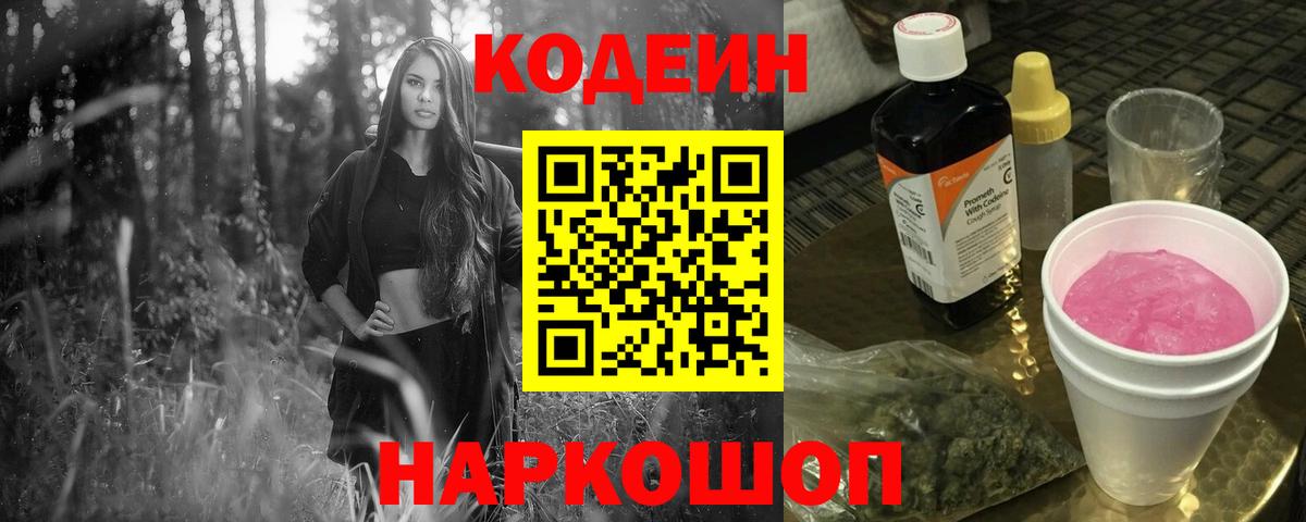 Кодеин Purple Drank  Вход с VPN  Кодеиновый сироп Lean Purple Drank  Нягань 